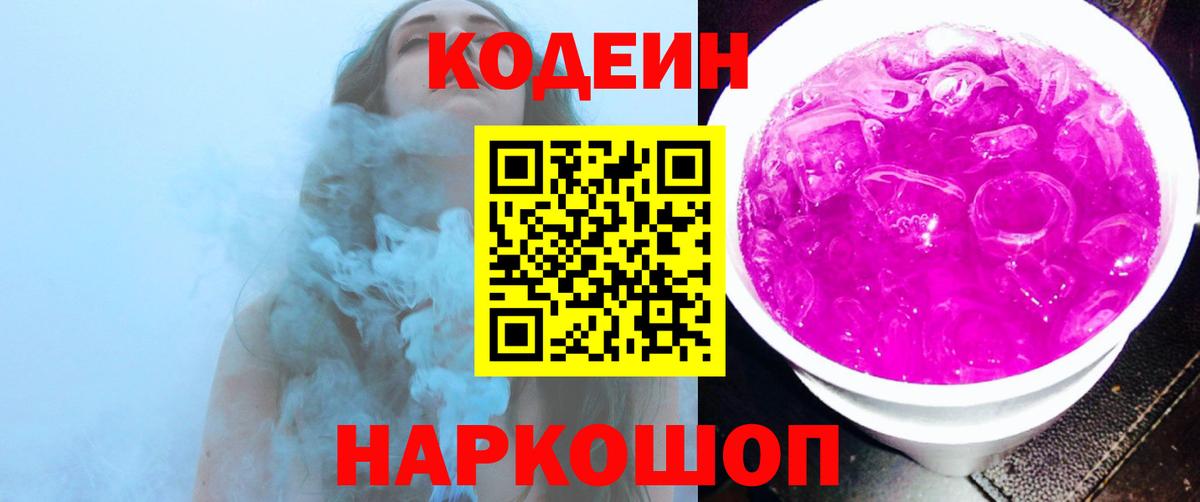 Кодеиновый сироп Lean напиток Lean (лин)  Вход с VPN  Чебоксары  Codein Purple Drank 